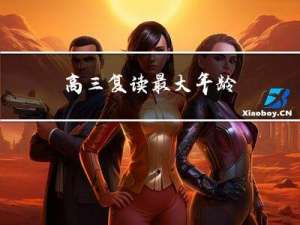 高三复读最大年龄