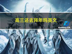高三还去拜年吗英文