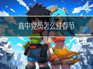 高中党员怎么过春节