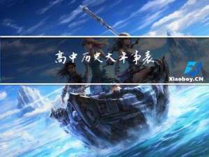 高中历史大年事表