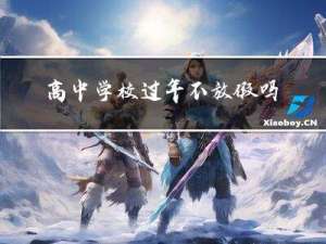 高中学校过年不放假吗