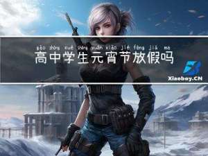 高中学生元宵节放假吗北京