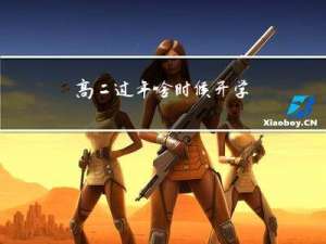 高二过年啥时候开学