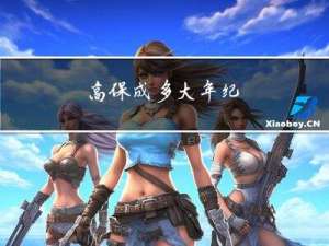 高保成多大年纪