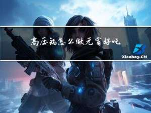 高压锅怎么做元宵好吃