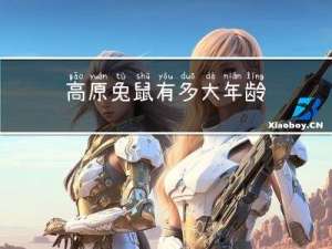 高原兔鼠有多大年龄