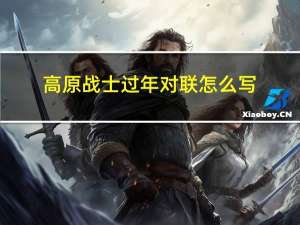 高原战士过年对联怎么写