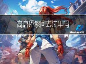 高唐还能回去过年吗