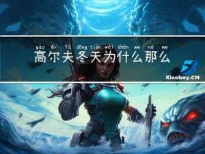 高尔夫冬天为什么那么响