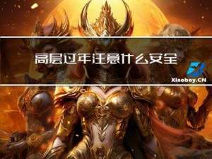 高层过年注意什么安全