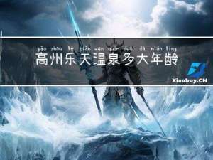 高州乐天温泉多大年龄