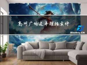 高州广场过年摆摊卖什么