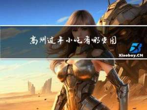 高州过年小吃有哪些图片