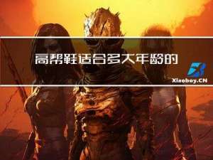 高帮鞋适合多大年龄的