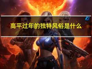 高平过年的独特风俗是什么