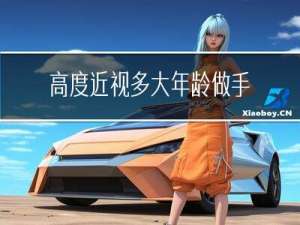 高度近视多大年龄做手术好