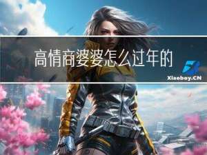 高情商婆婆怎么过年的