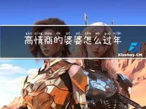 高情商的婆婆怎么过年回家
