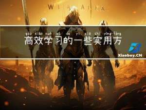 高效学习的一些实用方法以及示例
