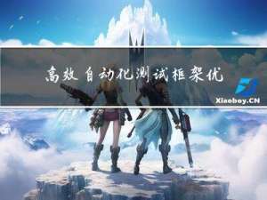 高效自动化测试框架-优秀实践04-使用钉钉通知测试结果