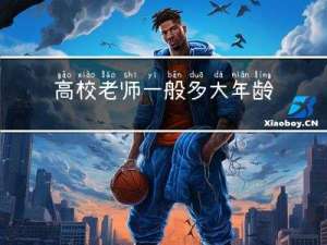 高校老师一般多大年龄退休