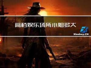 高档娱乐场所小姐多大年龄
