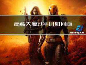高楼大厦过年时如何画