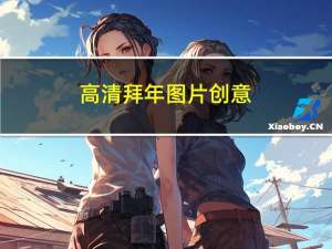 高清拜年图片创意