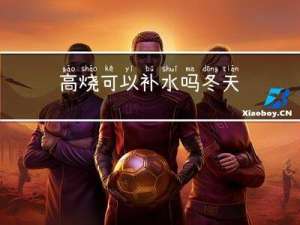高烧可以补水吗冬天