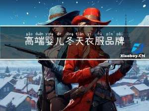 高端婴儿冬天衣服品牌