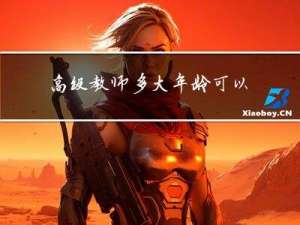 高级教师多大年龄可以报考