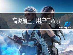 高级篇三、用户与权限管理