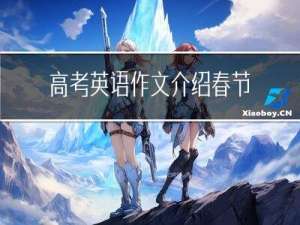 高考英语作文介绍春节范文