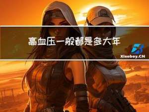 高血压一般都是多大年龄