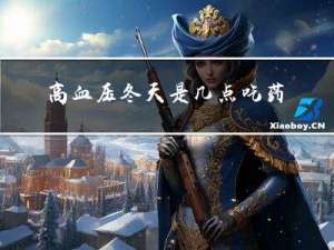 高血压冬天是几点吃药