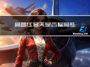 高血压冬天是否偏高些