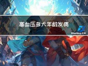 高血压多大年龄发病
