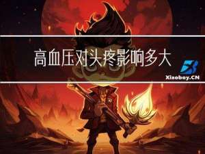 高血压对头疼影响多大年龄