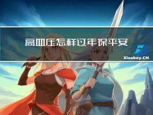 高血压怎样过年保平安呢