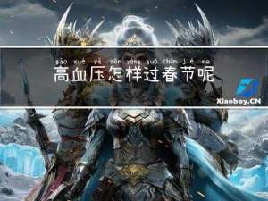 高血压怎样过春节呢