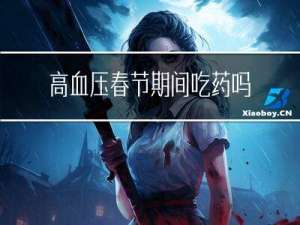 高血压春节期间吃药吗