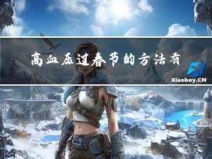 高血压过春节的方法有