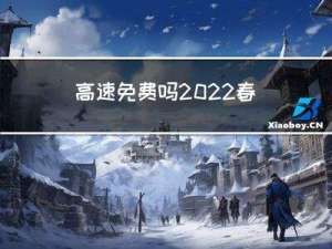 高速免费吗2022春节