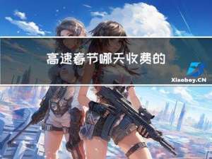 高速春节哪天收费的