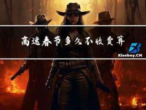 高速春节多久不收费算违法