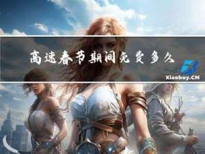 高速春节期间免费多久结束