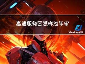 高速服务区怎样过年审