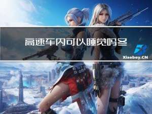 高速车内可以睡觉吗冬天