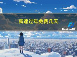 高速过年免费几天