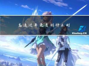 高速过年免费到什么时间
